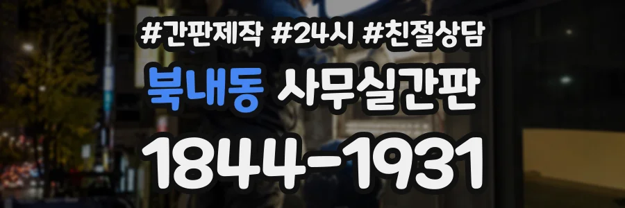 북내동 사무실간판 상담 전화 1844-1931