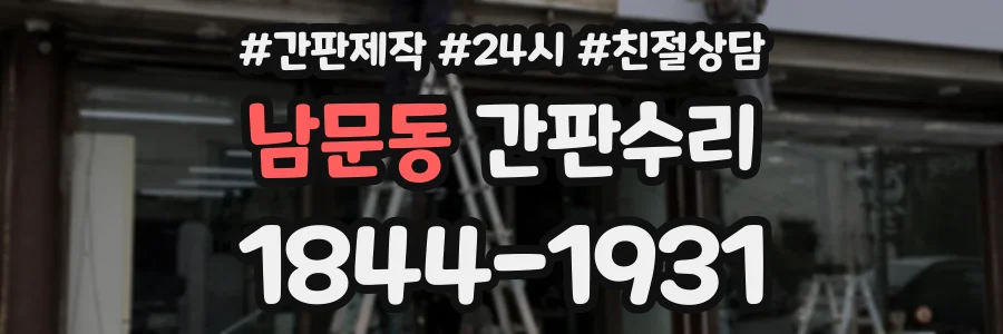 남문동 간판수리 상담 전화 1844-1931