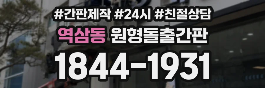 역삼동 원형돌출간판 상담 전화 1844-1931