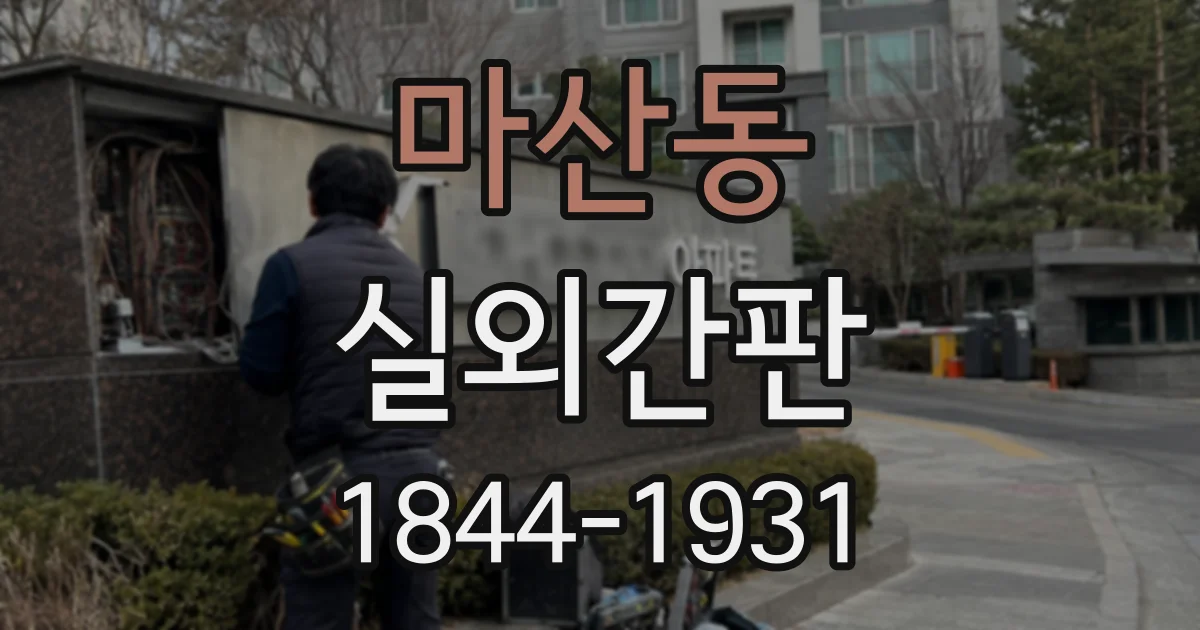 마산동 실외간판