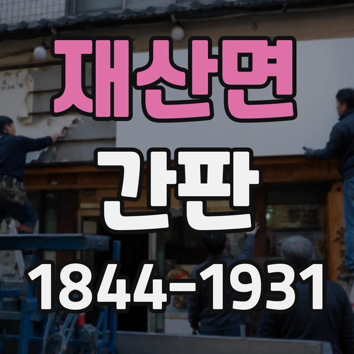 재산면 간판