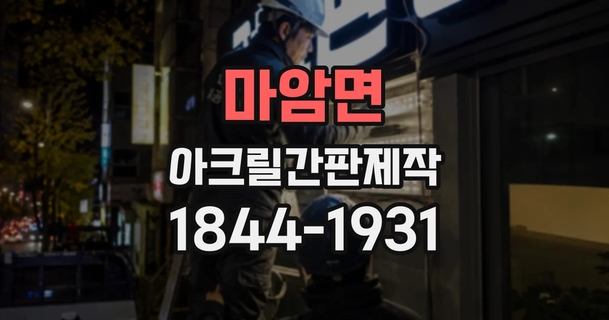 마암면 아크릴간판제작