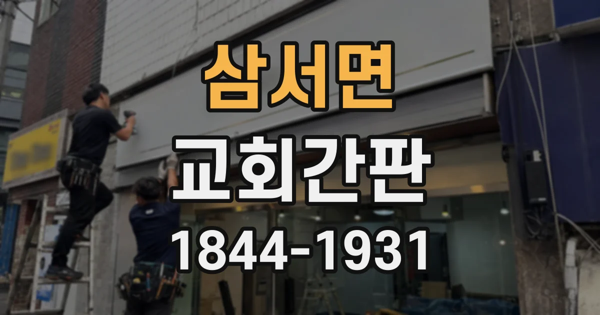 삼서면 교회간판