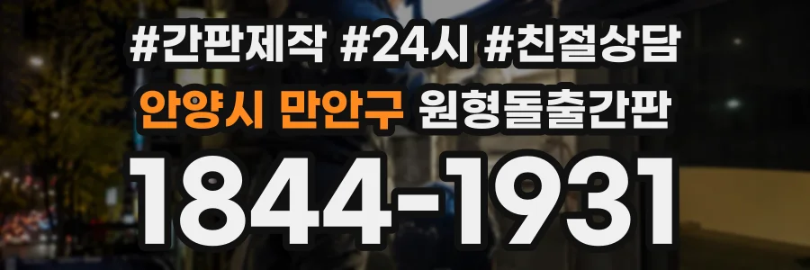 안양시 만안구 원형돌출간판 상담 전화 1844-1931