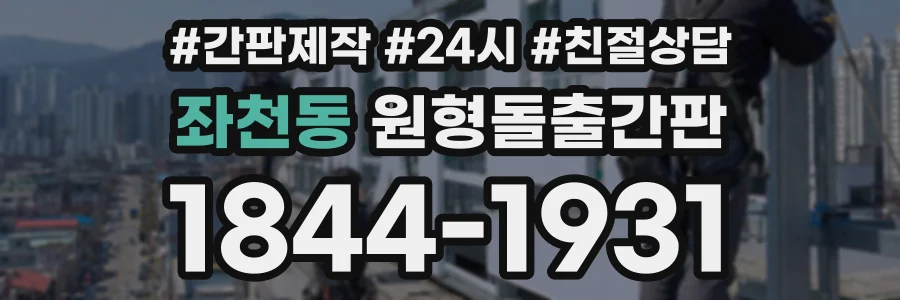좌천동 원형돌출간판 상담 전화 1844-1931
