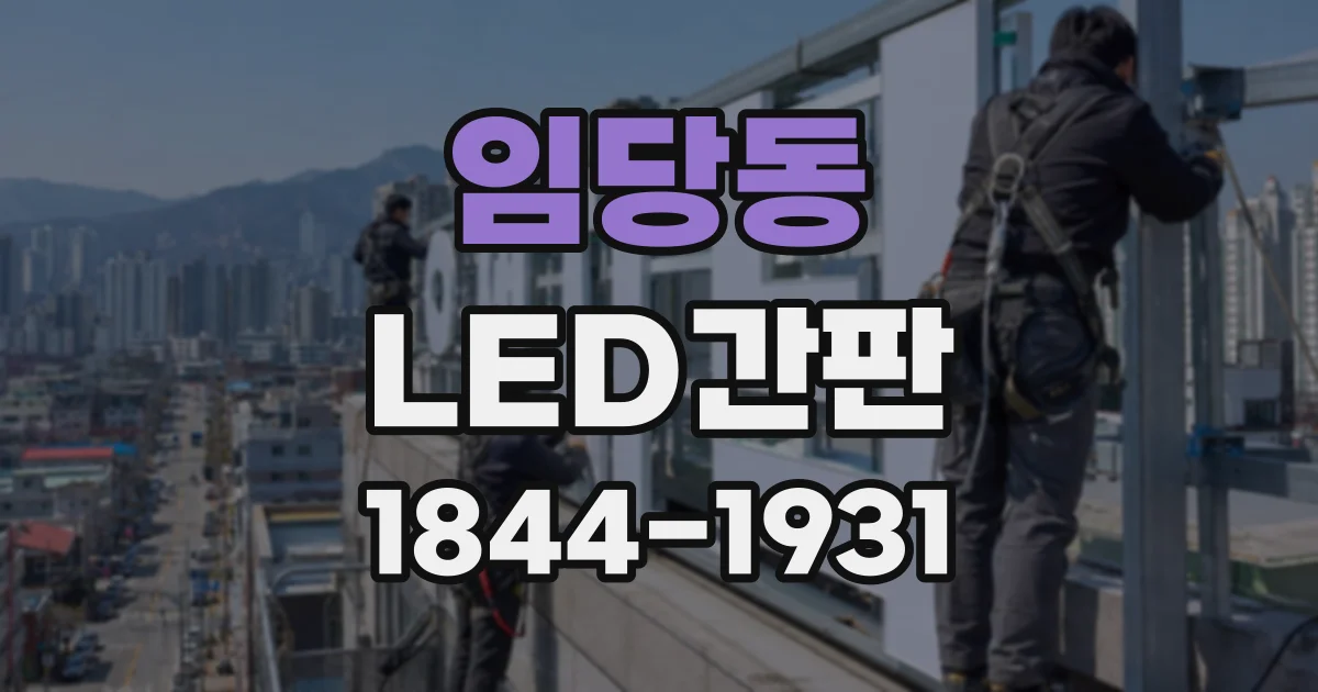 임당동 LED간판