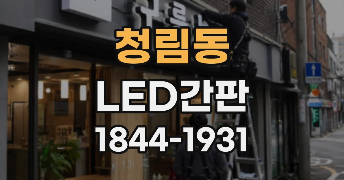 청림동 LED간판
