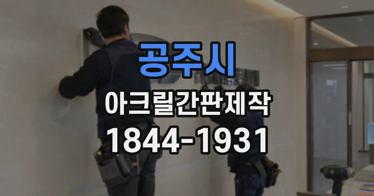 공주시 아크릴간판제작