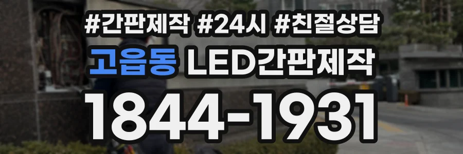 고읍동 LED간판제작 상담 전화 1844-1931