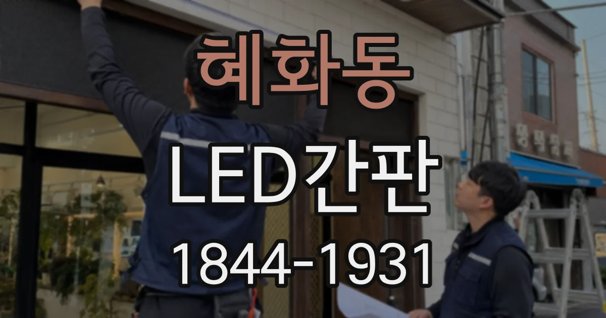 혜화동 LED간판