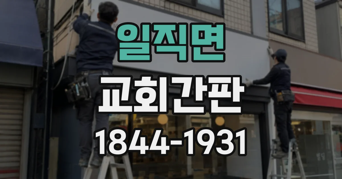 일직면 교회간판