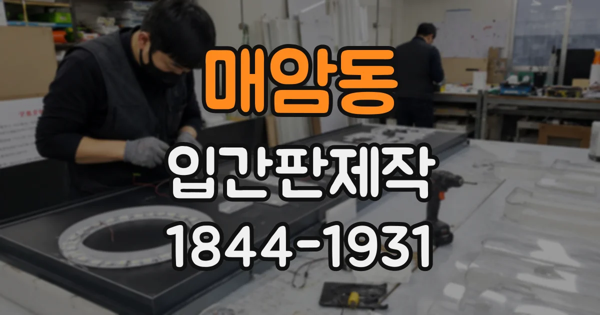 매암동 입간판제작