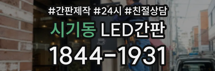 시기동 LED간판 상담 전화 1844-1931