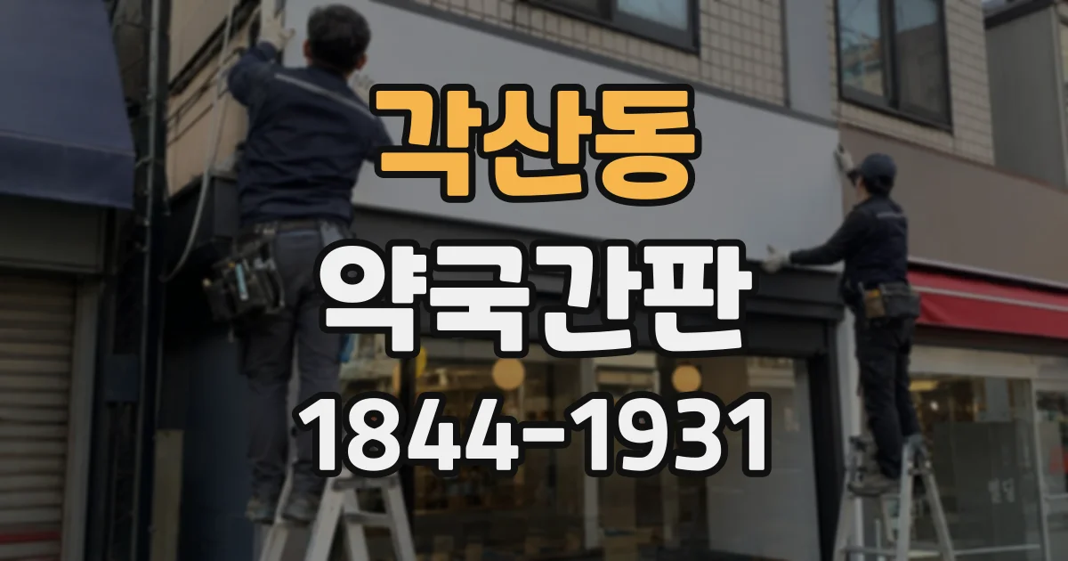 각산동 약국간판