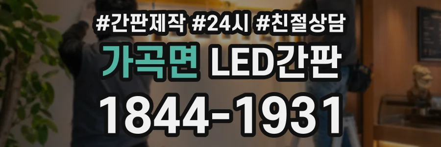 가곡면 LED간판 상담 전화 1844-1931