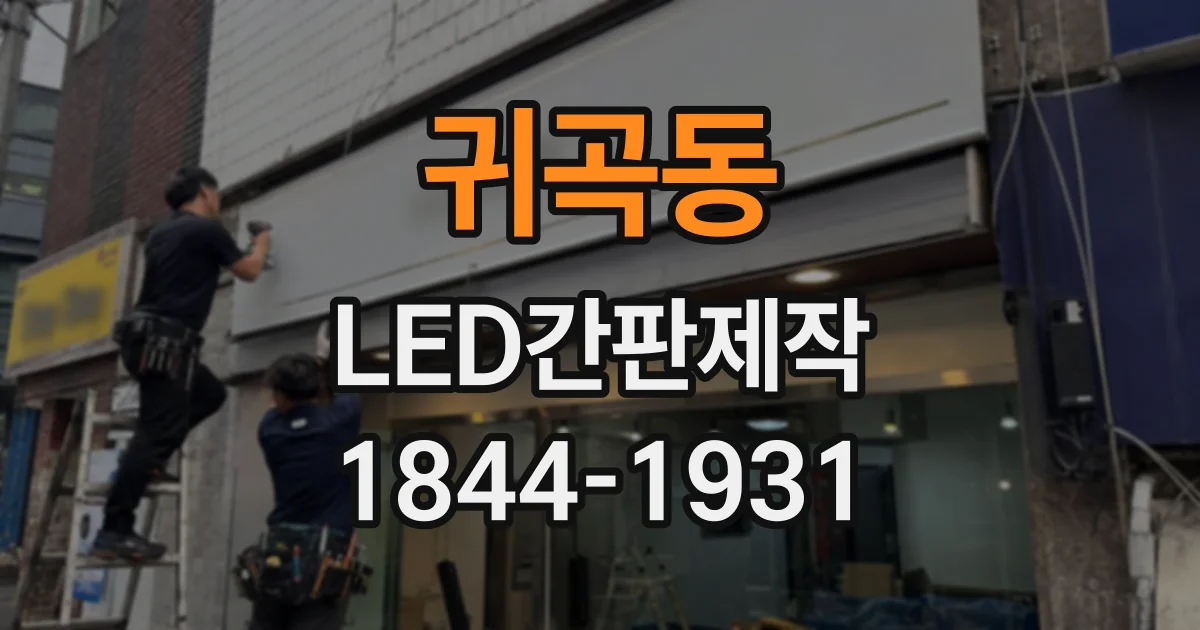 귀곡동 LED간판제작