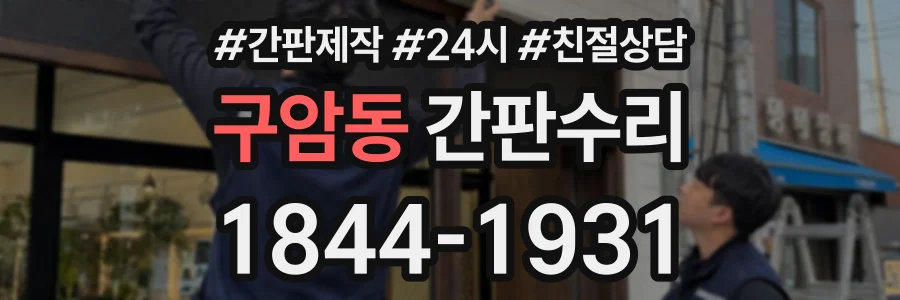 구암동 간판수리 상담 전화 1844-1931