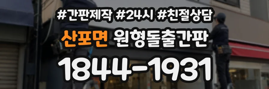 산포면 원형돌출간판 상담 전화 1844-1931