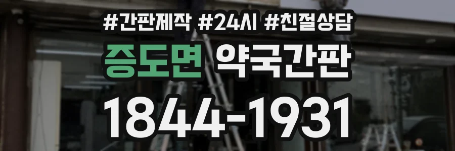 증도면 약국간판 상담 전화 1844-1931