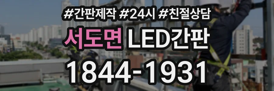 서도면 LED간판 상담 전화 1844-1931
