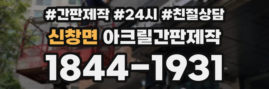 신창면 아크릴간판제작 상담 전화 1844-1931