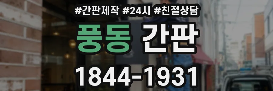 풍동 간판