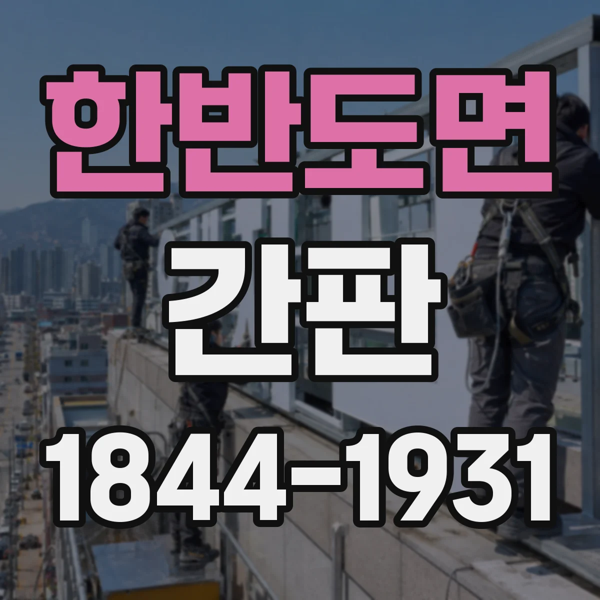 한반도면 간판