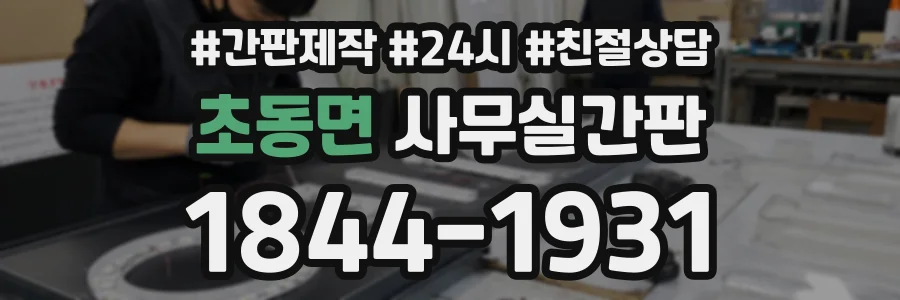 초동면 사무실간판 상담 전화 1844-1931