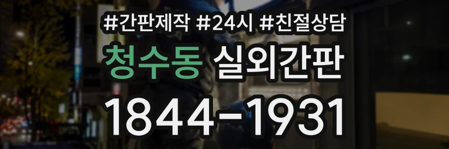 청수동 실외간판 상담 전화 1844-1931