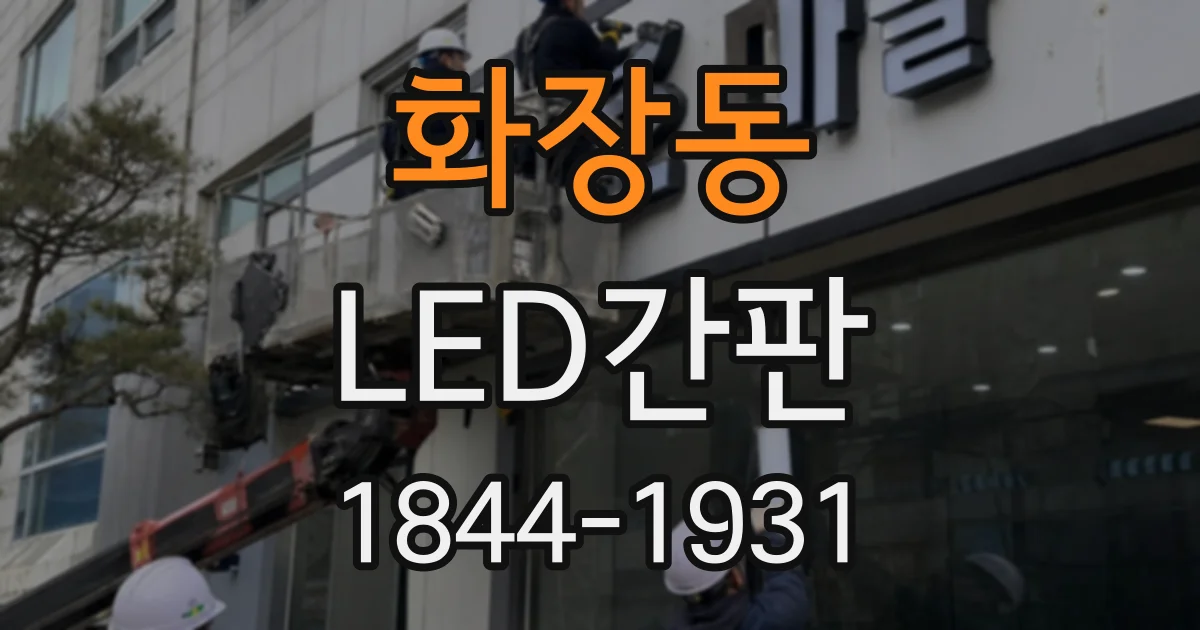 화장동 LED간판