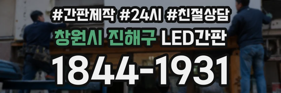 창원시 진해구 LED간판 상담 전화 1844-1931
