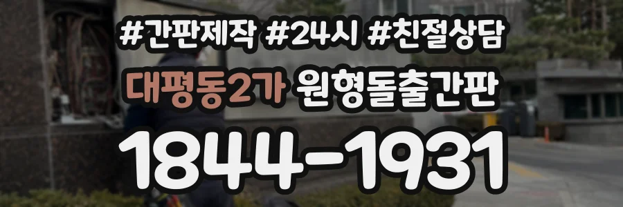 대평동2가 원형돌출간판 상담 전화 1844-1931