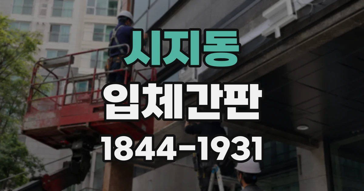 시지동 입체간판