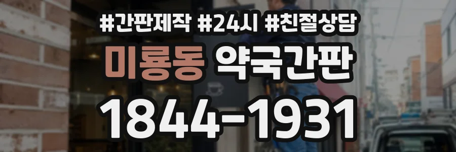 미룡동 약국간판 상담 전화 1844-1931