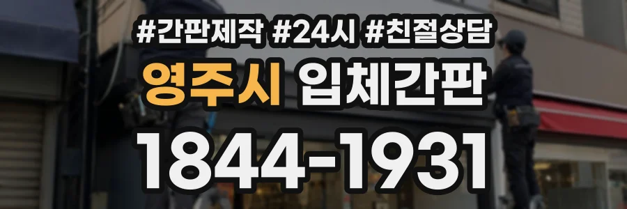 영주시 입체간판 상담 전화 1844-1931