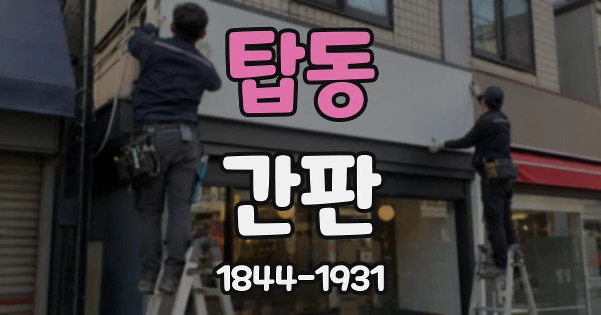 탑동 간판