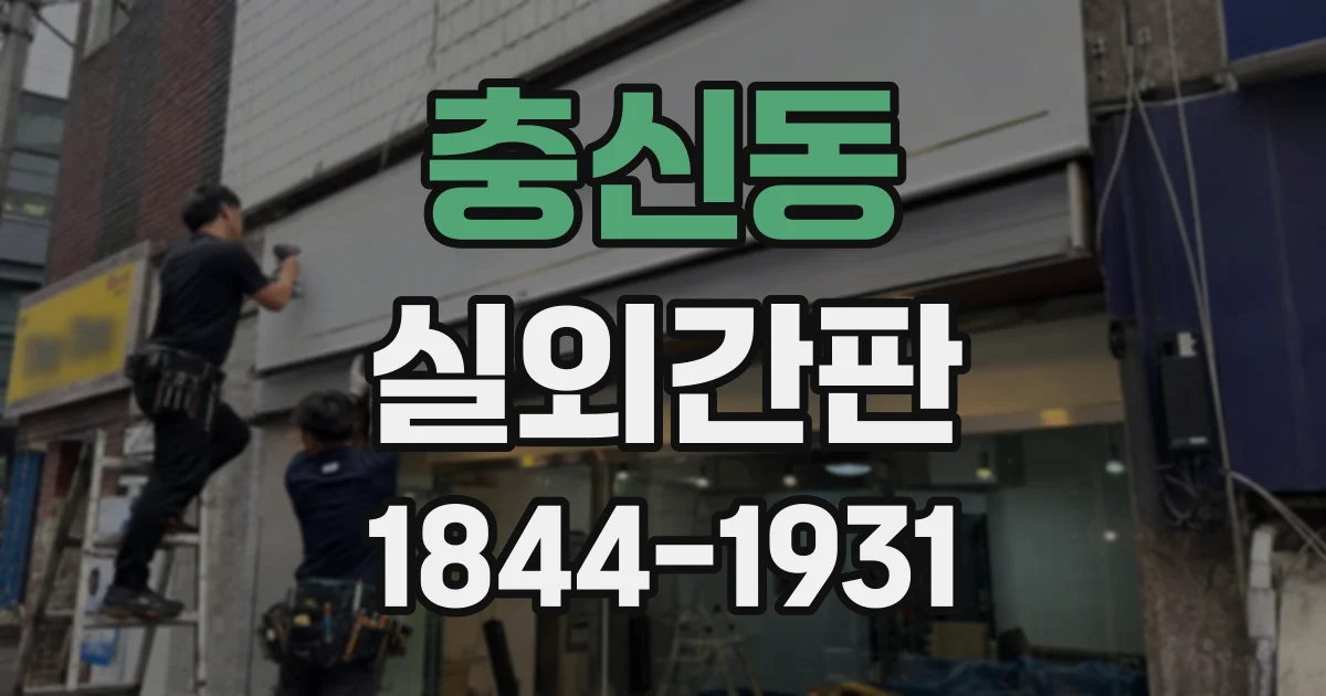 충신동 실외간판