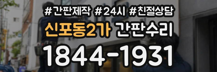 신포동2가 간판수리 상담 전화 1844-1931