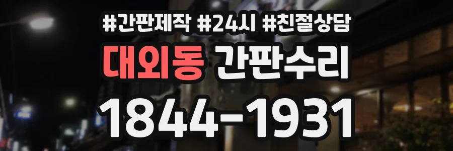 대외동 간판수리 상담 전화 1844-1931