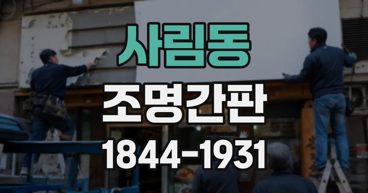 사림동 조명간판