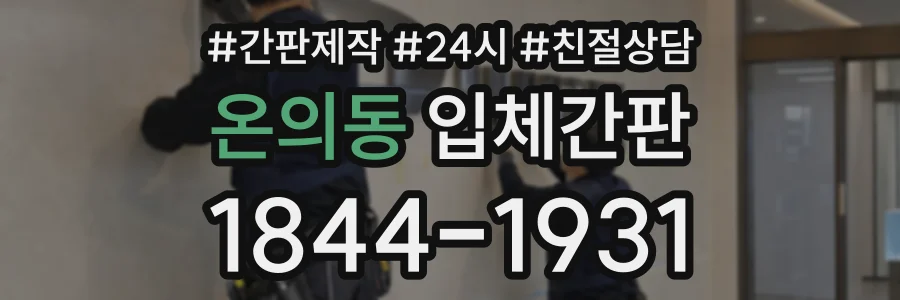 온의동 입체간판 상담 전화 1844-1931