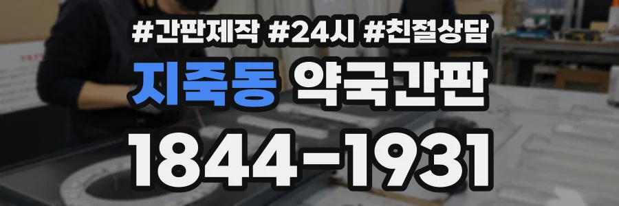 지죽동 약국간판 상담 전화 1844-1931