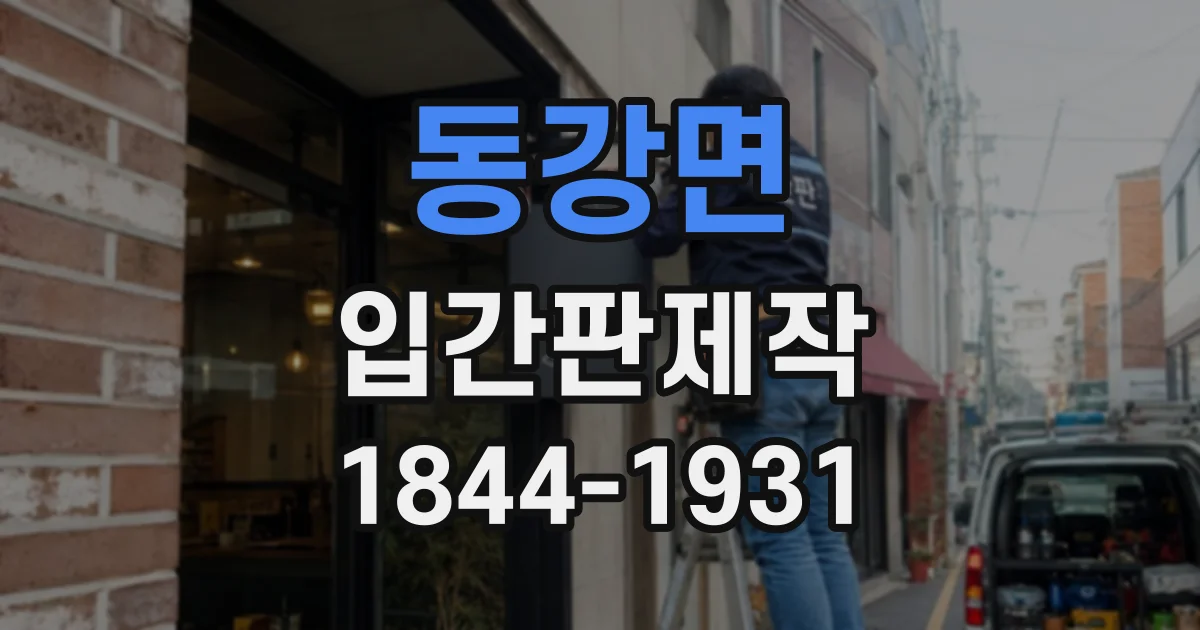 동강면 입간판제작