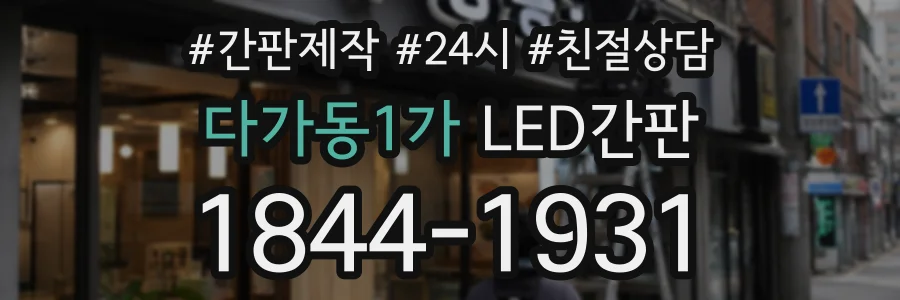 다가동1가 LED간판 상담 전화 1844-1931