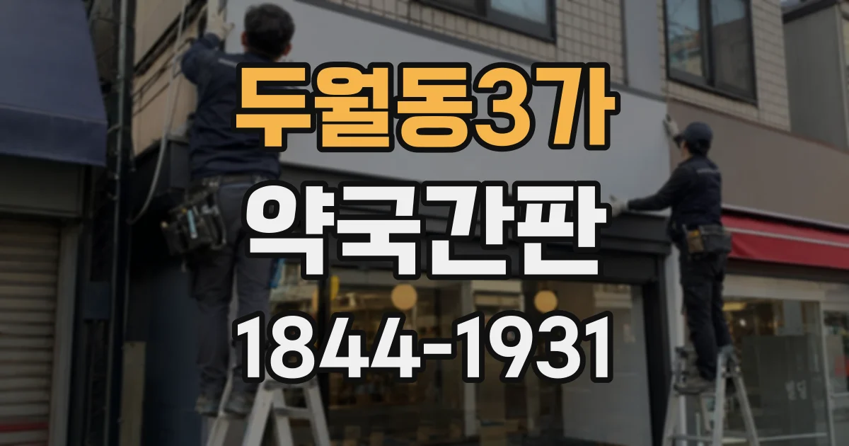 두월동3가 약국간판
