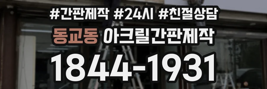 동교동 아크릴간판제작 상담 전화 1844-1931