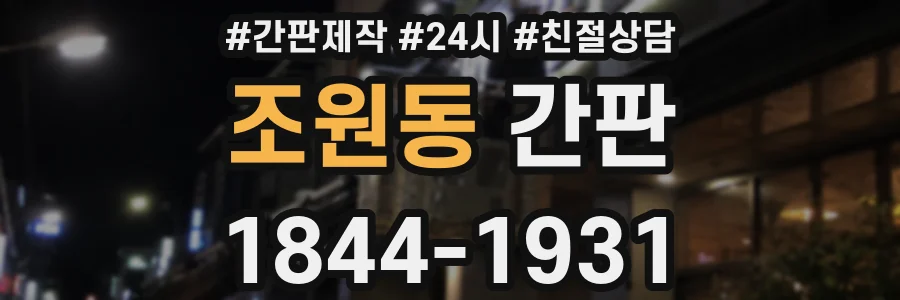 조원동 간판