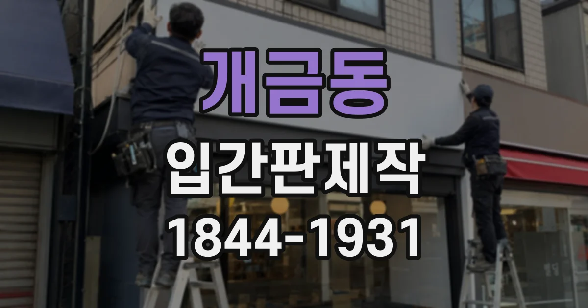 개금동 입간판제작