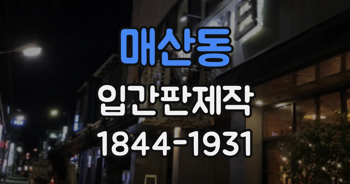 매산동 입간판제작