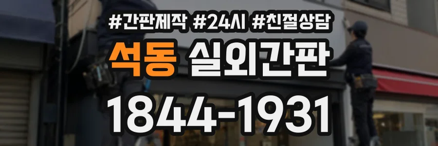 석동 실외간판 상담 전화 1844-1931